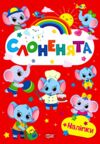 Щасливі звірята Слоненята + наліпки Ціна (цена) 35.10грн. | придбати  купити (купить) Щасливі звірята Слоненята + наліпки доставка по Украине, купить книгу, детские игрушки, компакт диски 0