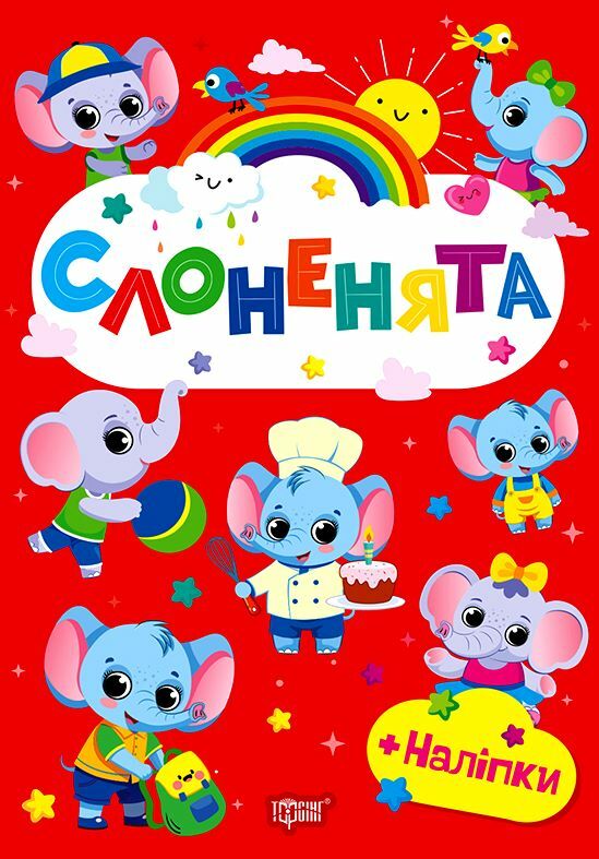 Щасливі звірята Слоненята + наліпки Ціна (цена) 35.10грн. | придбати  купити (купить) Щасливі звірята Слоненята + наліпки доставка по Украине, купить книгу, детские игрушки, компакт диски 0