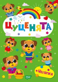 Щасливі звірята Цуценята + наліпки Щасливі звірята Цуценята + наліпки