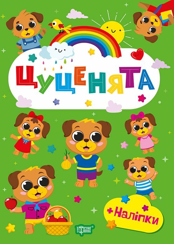 Щасливі звірята Цуценята + наліпки Ціна (цена) 35.10грн. | придбати  купити (купить) Щасливі звірята Цуценята + наліпки доставка по Украине, купить книгу, детские игрушки, компакт диски 0