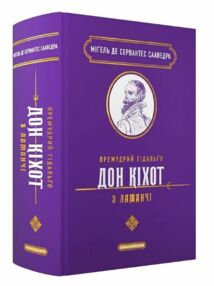 Премудрий гідальго Дон Кіхот з Ламанчі Премудрий гідальго Дон Кіхот з Ламанчі