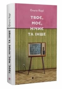 Твоє моє нічиє та інше