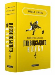 Посмертні записки Піквікського клубу Посмертні записки Піквікського клубу