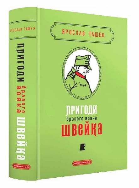 Пригоди бравого вояка Швейка подарункова Ціна (цена) 546.00грн. | придбати  купити (купить) Пригоди бравого вояка Швейка подарункова доставка по Украине, купить книгу, детские игрушки, компакт диски 0