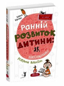 Ранній розвиток дитини Як максимально розкрити потенціал Ранній розвиток дитини Як максимально розкрити потенціал