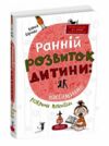 Ранній розвиток дитини Як максимально розкрити потенціал Ціна (цена) 290.00грн. | придбати  купити (купить) Ранній розвиток дитини Як максимально розкрити потенціал доставка по Украине, купить книгу, детские игрушки, компакт диски 0