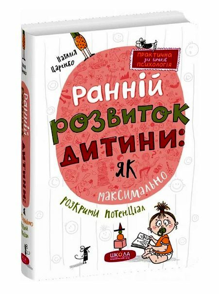Ранній розвиток дитини Як максимально розкрити потенціал Ціна (цена) 290.00грн. | придбати  купити (купить) Ранній розвиток дитини Як максимально розкрити потенціал доставка по Украине, купить книгу, детские игрушки, компакт диски 0