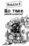 Ранній розвиток дитини Як максимально розкрити потенціал Ціна (цена) 290.00грн. | придбати  купити (купить) Ранній розвиток дитини Як максимально розкрити потенціал доставка по Украине, купить книгу, детские игрушки, компакт диски 6
