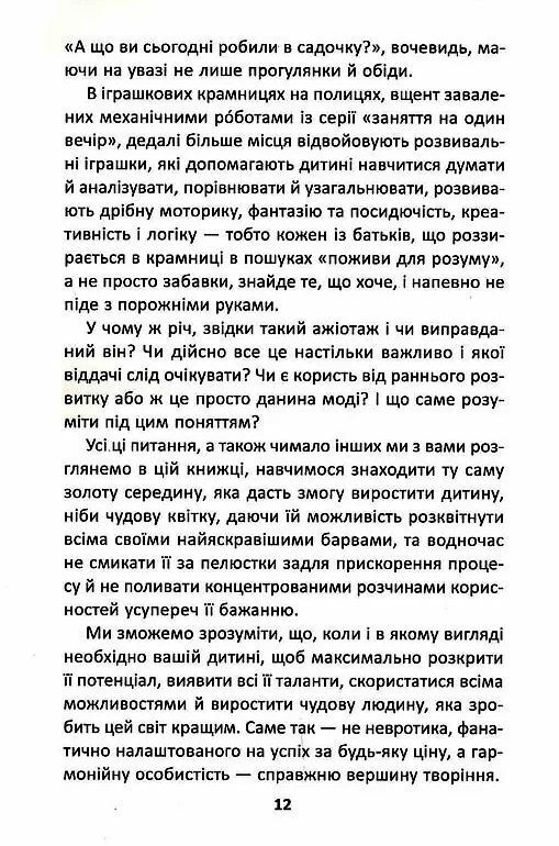 Ранній розвиток дитини Як максимально розкрити потенціал Ціна (цена) 290.00грн. | придбати  купити (купить) Ранній розвиток дитини Як максимально розкрити потенціал доставка по Украине, купить книгу, детские игрушки, компакт диски 8