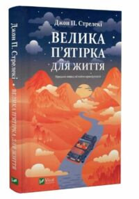 Велика п'ятірка для життя Тверда обкладинка Велика п'ятірка для життя Тверда обкладинка