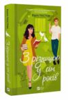 З різницею у сім років Ціна (цена) 301.70грн. | придбати  купити (купить) З різницею у сім років доставка по Украине, купить книгу, детские игрушки, компакт диски 0