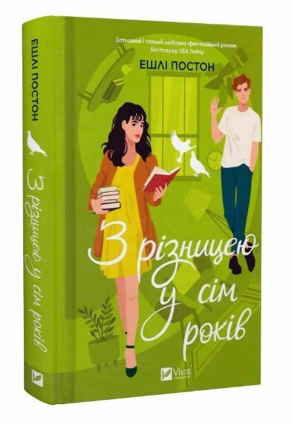 З різницею у сім років Ціна (цена) 301.70грн. | придбати  купити (купить) З різницею у сім років доставка по Украине, купить книгу, детские игрушки, компакт диски 0