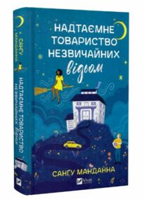 Надтаємне товариство незвичайних відьом