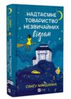 Надтаємне товариство незвичайних відьом Ціна (цена) 232.10грн. | придбати  купити (купить) Надтаємне товариство незвичайних відьом доставка по Украине, купить книгу, детские игрушки, компакт диски 0