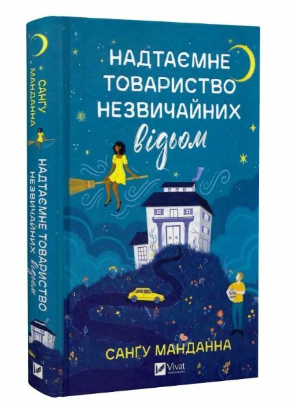 Надтаємне товариство незвичайних відьом Ціна (цена) 232.10грн. | придбати  купити (купить) Надтаємне товариство незвичайних відьом доставка по Украине, купить книгу, детские игрушки, компакт диски 0