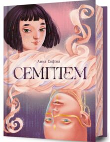 Семптем Семптем