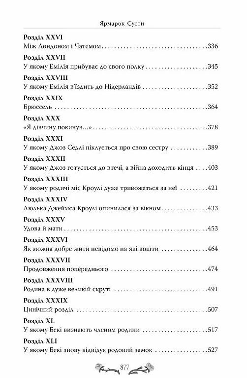 Ярмарок Суєти Роман без героя Ціна (цена) 592.46грн. | придбати  купити (купить) Ярмарок Суєти Роман без героя доставка по Украине, купить книгу, детские игрушки, компакт диски 3