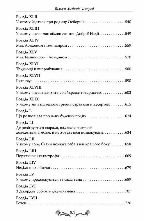 Ярмарок Суєти Роман без героя Ціна (цена) 592.46грн. | придбати  купити (купить) Ярмарок Суєти Роман без героя доставка по Украине, купить книгу, детские игрушки, компакт диски 4