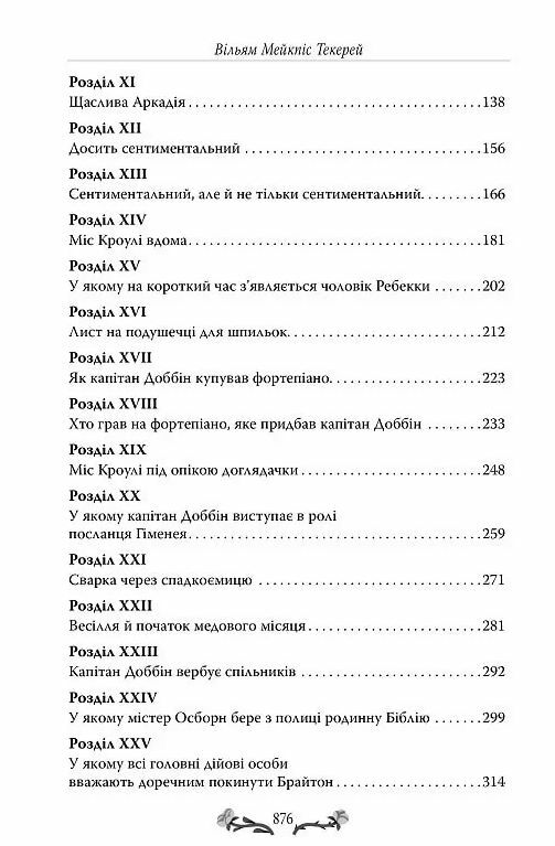 Ярмарок Суєти Роман без героя Ціна (цена) 592.46грн. | придбати  купити (купить) Ярмарок Суєти Роман без героя доставка по Украине, купить книгу, детские игрушки, компакт диски 2