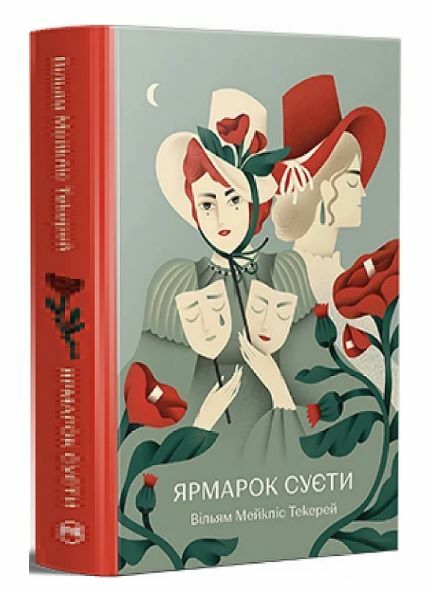 Ярмарок Суєти Роман без героя Ціна (цена) 592.46грн. | придбати  купити (купить) Ярмарок Суєти Роман без героя доставка по Украине, купить книгу, детские игрушки, компакт диски 0