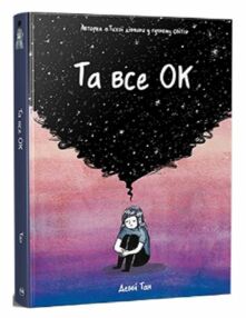 Та все ОК комікс Та все ОК комікс