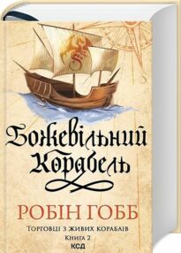 Божевільний корабель.Торговці з живих кораблів книга 2 Божевільний корабель.Торговці з живих кораблів книга 2