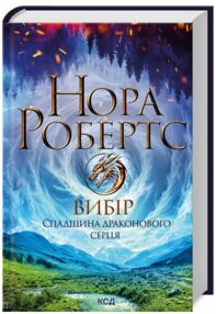 Вибір Спадщина драконового серця книга 3 Вибір Спадщина драконового серця книга 3