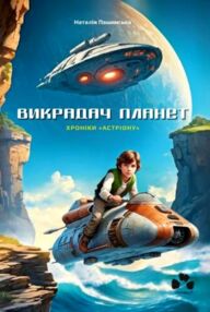 Викрадач планет Хроніки Астріону