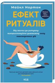 Ефект ритуалів Від звички до ритуалу