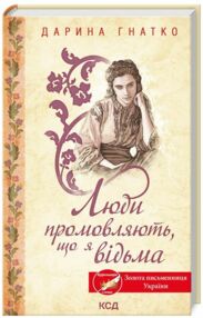 Люди промовляють що я відьма