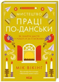 Мистецтво праці по данські Як знайти щастя у роботі й за її межами Мистецтво праці по данські Як знайти щастя у роботі й за її межами