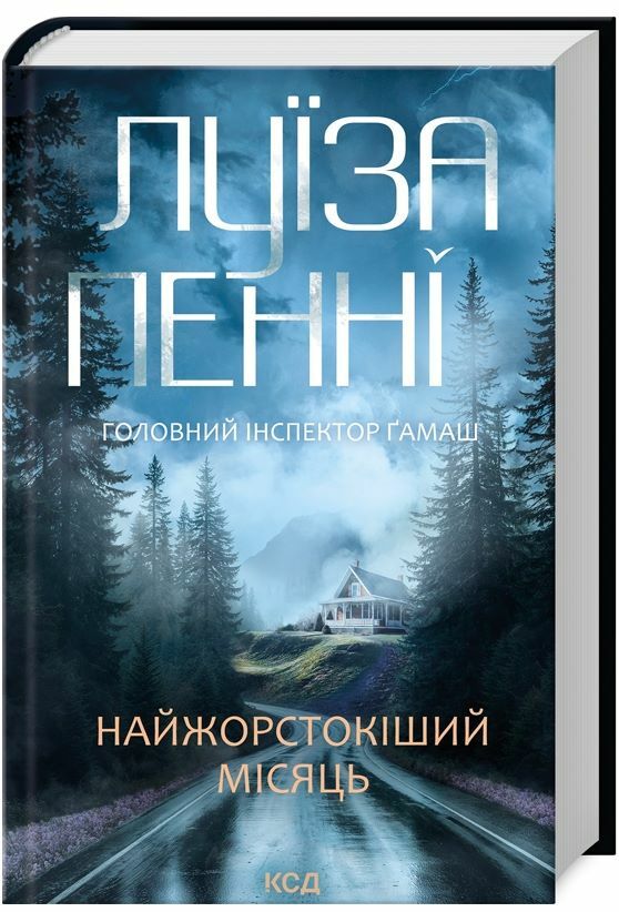 Найжорстокіший місяць Інспектор Гамаш книга 3 Ціна (цена) 324.30грн. | придбати  купити (купить) Найжорстокіший місяць Інспектор Гамаш книга 3 доставка по Украине, купить книгу, детские игрушки, компакт диски 0