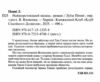 Найжорстокіший місяць Інспектор Гамаш книга 3 Ціна (цена) 324.30грн. | придбати  купити (купить) Найжорстокіший місяць Інспектор Гамаш книга 3 доставка по Украине, купить книгу, детские игрушки, компакт диски 1