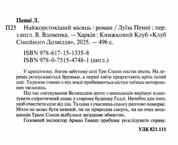 Найжорстокіший місяць Інспектор Гамаш книга 3 Ціна (цена) 324.30грн. | придбати  купити (купить) Найжорстокіший місяць Інспектор Гамаш книга 3 доставка по Украине, купить книгу, детские игрушки, компакт диски 1