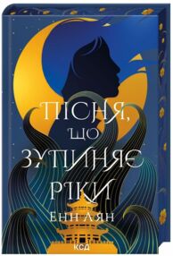 Пісня що зупиняє ріки