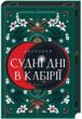 Самойленко Двоповня Судні дні в Кабірії книга 2 купити