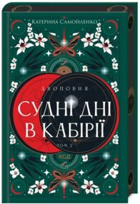 Самойленко Двоповня Судні дні в Кабірії книга 2 Самойленко Двоповня Судні дні в Кабірії книга 2