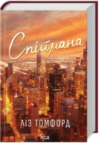 Спіймана Місто вітрів книга 3 Спіймана Місто вітрів книга 3