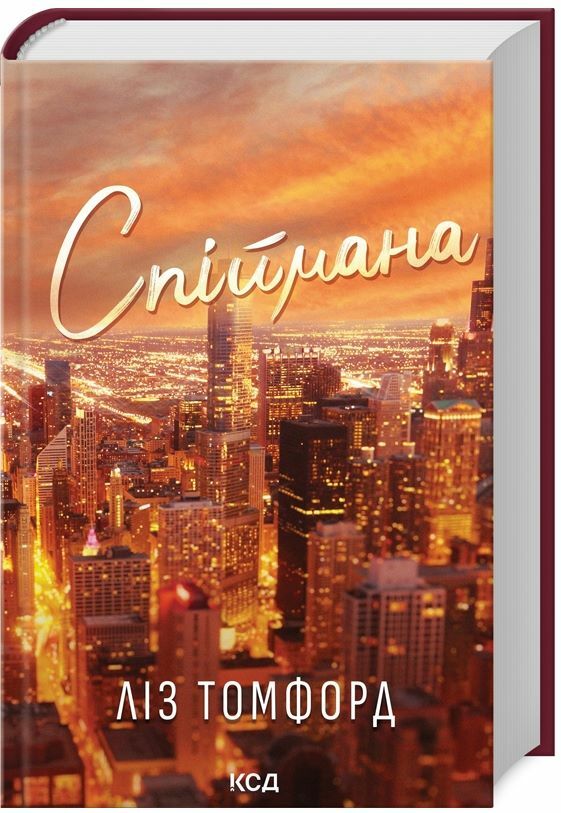 Спіймана Місто вітрів книга 3 Ціна (цена) 362.60грн. | придбати  купити (купить) Спіймана Місто вітрів книга 3 доставка по Украине, купить книгу, детские игрушки, компакт диски 0