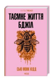 Таємне життя бджіл