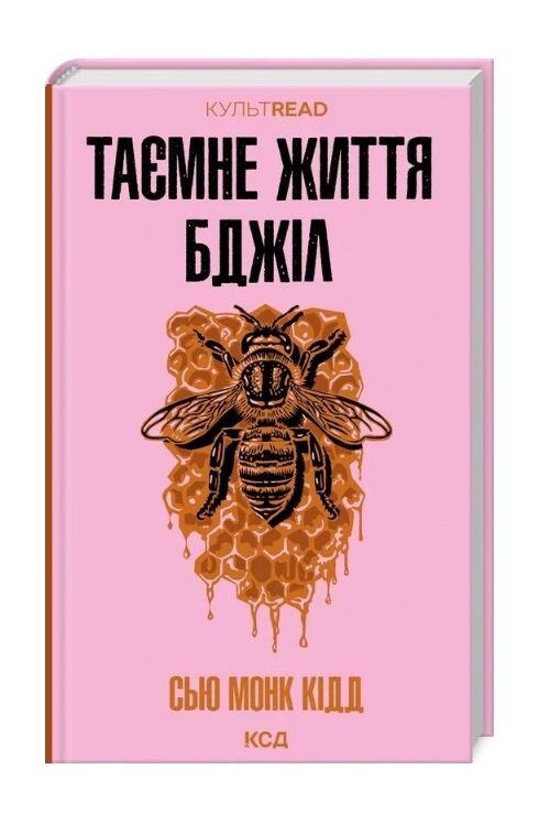 Таємне життя бджіл Ціна (цена) 272.00грн. | придбати  купити (купить) Таємне життя бджіл доставка по Украине, купить книгу, детские игрушки, компакт диски 0