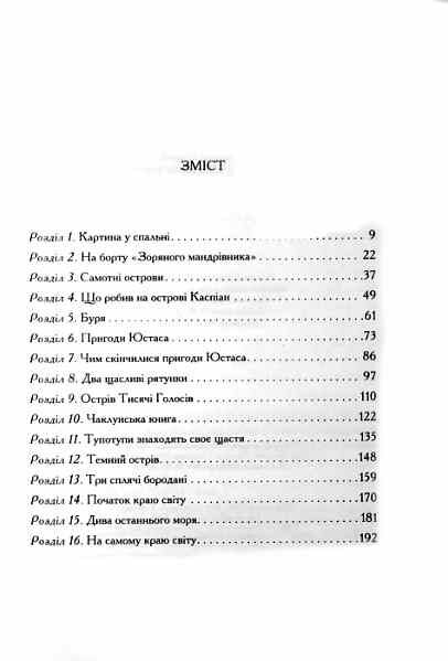Хроніки Нарнії Морські пригоди Зоряного мандрівника книга 5 9786171513174 Ціна (цена) 194.60грн. | придбати  купити (купить) Хроніки Нарнії Морські пригоди Зоряного мандрівника книга 5 9786171513174 доставка по Украине, купить книгу, детские игрушки, компакт диски 1