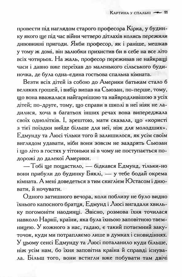 Хроніки Нарнії Морські пригоди Зоряного мандрівника книга 5 9786171513174 Ціна (цена) 194.60грн. | придбати  купити (купить) Хроніки Нарнії Морські пригоди Зоряного мандрівника книга 5 9786171513174 доставка по Украине, купить книгу, детские игрушки, компакт диски 4
