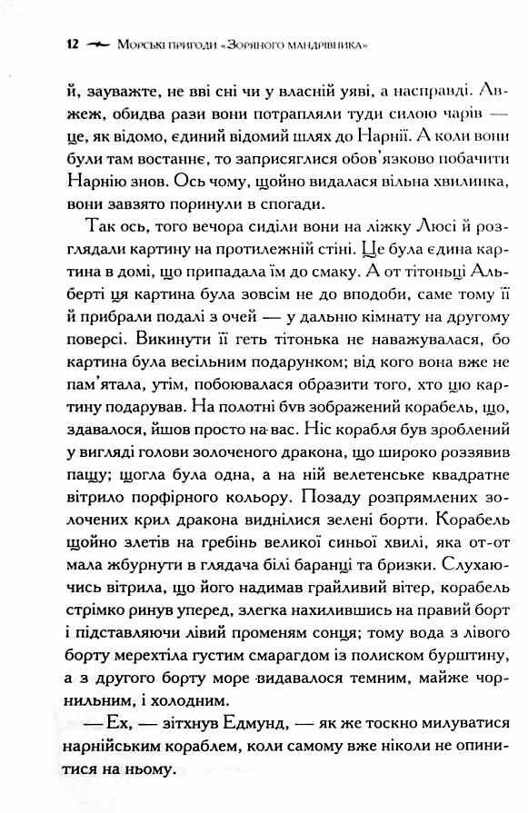Хроніки Нарнії Морські пригоди Зоряного мандрівника книга 5 9786171513174 Ціна (цена) 194.60грн. | придбати  купити (купить) Хроніки Нарнії Морські пригоди Зоряного мандрівника книга 5 9786171513174 доставка по Украине, купить книгу, детские игрушки, компакт диски 5