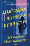 ще одна зникла безвісти Ціна (цена) 343.00грн. | придбати  купити (купить) ще одна зникла безвісти доставка по Украине, купить книгу, детские игрушки, компакт диски 0