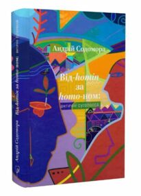 Від-homin за homo-ном античні суголосся Від-homin за homo-ном античні суголосся