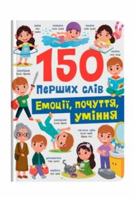 150 перших слів Емоції почуття уміння 150 перших слів Емоції почуття уміння