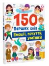 150 перших слів Емоції почуття уміння Ціна (цена) 178.00грн. | придбати купити (купить) 150 перших слів Емоції почуття уміння доставка по Украине, купить книгу, детские игрушки, компакт диски 0 150 перших слів Емоції почуття уміння Ціна (цена) 178.00грн. | придбати купити (купить) 150 перших слів Емоції почуття уміння доставка по Украине, купить книгу, детские игрушки, компакт диски 0