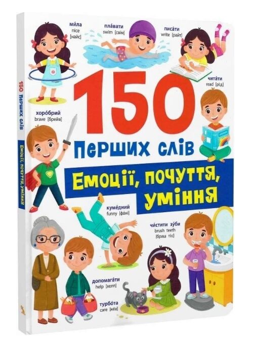 150 перших слів Емоції почуття уміння Ціна (цена) 178.00грн. | придбати  купити (купить) 150 перших слів Емоції почуття уміння доставка по Украине, купить книгу, детские игрушки, компакт диски 0