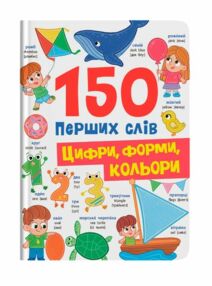 150 перших слів Цифри форми кольори 150 перших слів Цифри форми кольори